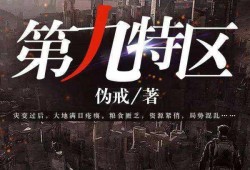 第九特区最新爆料,最新爆料揭示惊人内幕